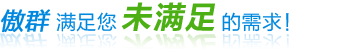 關(guān)于傲群