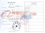 稅務(wù)登記證